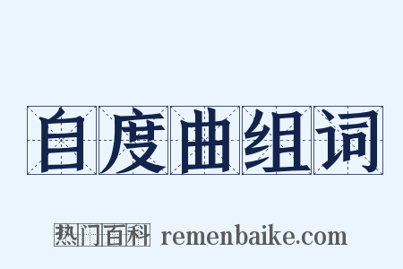 自度曲组词是什么意思的图片